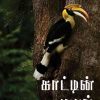 காட்டின் குரல்-0