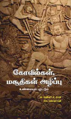 கோவில்கள் மசூதிகள் அழிப்பு-0