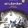 குட்டித்தத்தா/ A Little Old Man-0