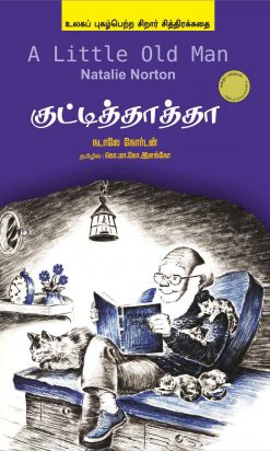 குட்டித்தத்தா/ A Little Old Man-0