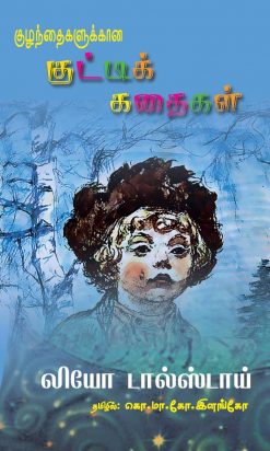 குழந்தைகளுக்கான குட்டிக் கதைகள்-0