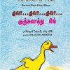 குவா..குவா..குவா..குஞ்சுவாத்து பிங்-0