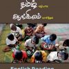 தமிழ் வழியாக ஆங்கிலம் வாசித்தல்-0