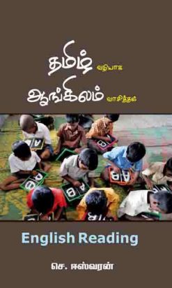 தமிழ் வழியாக ஆங்கிலம் வாசித்தல்-0