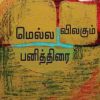 மெல்ல விலகும் பனித்திரை-0