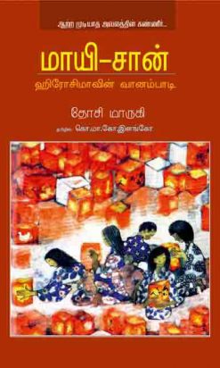 மாயி-சான்:ஹீரோசிமாவின் வானம்பாடி-0