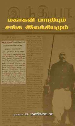 மகாகவி பாரதியாரும் சங்க இலக்கியமும்-0