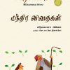 மந்திர விதைகள்/magic seeds-0