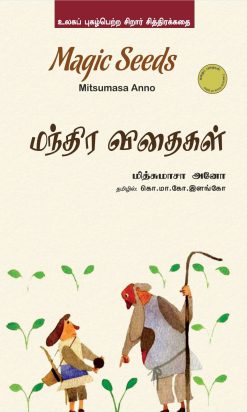 மந்திர விதைகள்/magic seeds-0