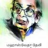 மஹாஸ்வேதா தேவி கதைகள்-0