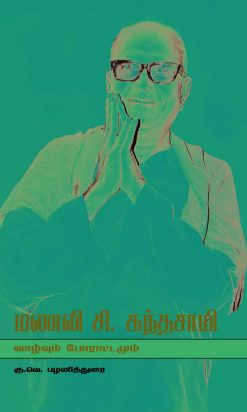 மணலி சி.கந்தசாமி வாழ்வும் போராட்டமும்-0