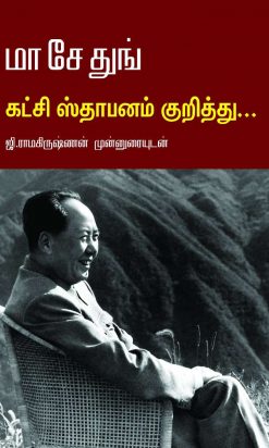 கட்சி ஸ்தாபனம் குறித்து... மா சே துங்-0