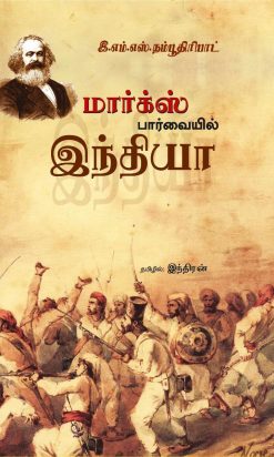 மார்க்கஸ் பார்வையில் இந்தியா-0