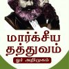 மார்கசிய தத்துவம் ஓர் அறிமுகம்-0