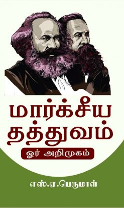 மார்கசிய தத்துவம் ஓர் அறிமுகம்-0