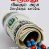 மருந்து விலகும் அரசு கொழிக்கும் கார்ப்பரேட்-0