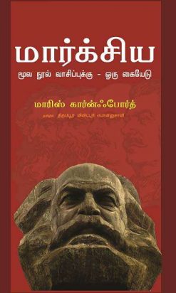 மார்க்சிய மூல நூல் வாசிப்புக்கு - ஒரு கையேடு-0