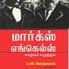 மார்க்ஸ் எங்கெல்ஸ் வாழ்வும் எழுத்தும் ஓர் அறிமுகம்-0