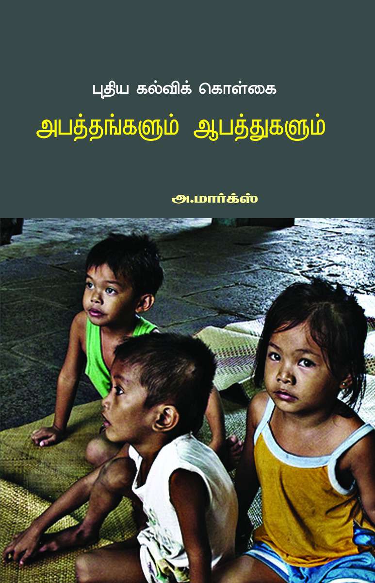 புதிய கல்விக் கொள்கை அபத்தங்களும் ஆபத்துகளும் -0 புதிய கல்விக் கொள்கை அபத்தங்களும் ஆபத்துகளும் -0