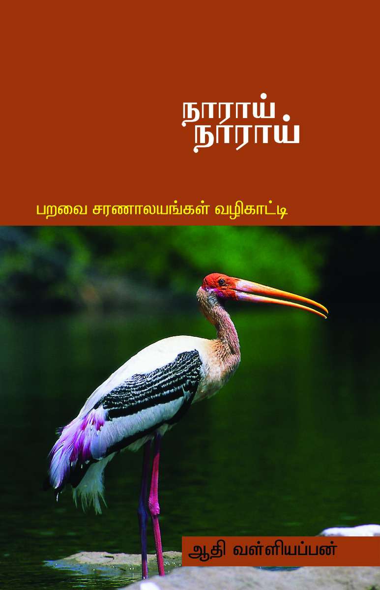 நாராய் நாராய்-0 நாராய் நாராய்-0
