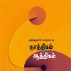 நாத்திகம்vsஆத்திகம்-0