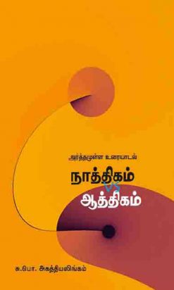 நாத்திகம்vsஆத்திகம்-0