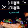 நிற்பதுவே நடப்பதுவே பறப்பதுவே-0