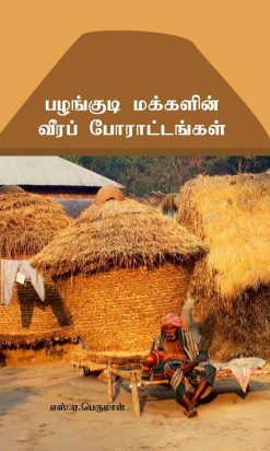 பழங்குடி மக்களின் வீரப் போராட்டங்கள்-0