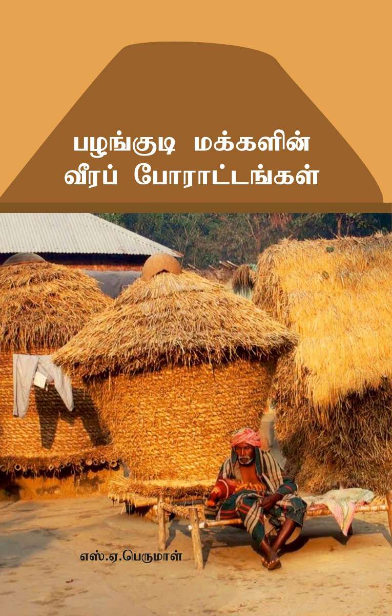 பழங்குடி மக்களின் வீரப் போராட்டங்கள்-0 பழங்குடி மக்களின் வீரப் போராட்டங்கள்-0