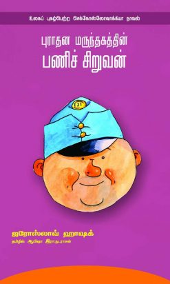 புராதன மருந்தகத்தின் பணிச் சிறுவன்-0