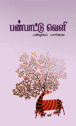 பண்பாட்டு வெளி பன்முகப் பார்வை-0