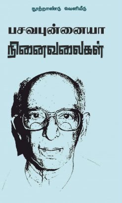 பசவபுன்னையா நினைவலைகள்-0