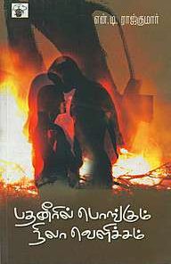 பதனீரில் பொங்கும் நிலா வெளிச்சம்-0
