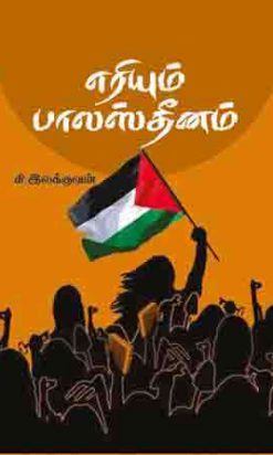 பற்றி எரியும் பாலஸ்தீனம்-0