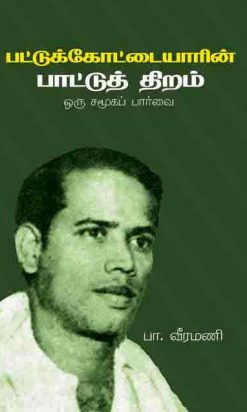 பட்டுக் கோட்டையாரின் பாட்டுத் திறம்-0