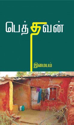 பெத்தவன்-0