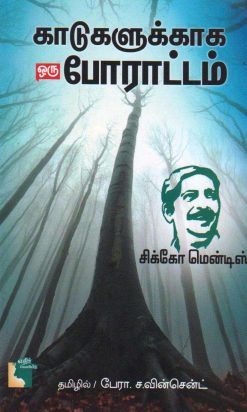 காடுகளுக்காக ஒரு போராட்டம்-0