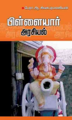 பிள்ளையார் அரசியல்-0