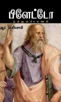 பிளேட்டோ தத்துவப் பயணம்-0