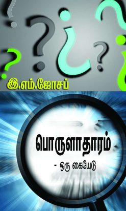 பொருளாதாரம்-ஒரு கையேடு-0