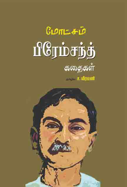 மோட்சம் பிரேம்சந்த் கதைகள்-0 மோட்சம் பிரேம்சந்த் கதைகள்-0