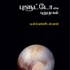 புளூட்டோவின் புதுமுகம் -0