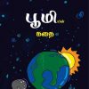 பூமியின் கதை-0