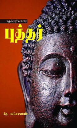 பகுத்தறிவாளர் புத்தர்-0
