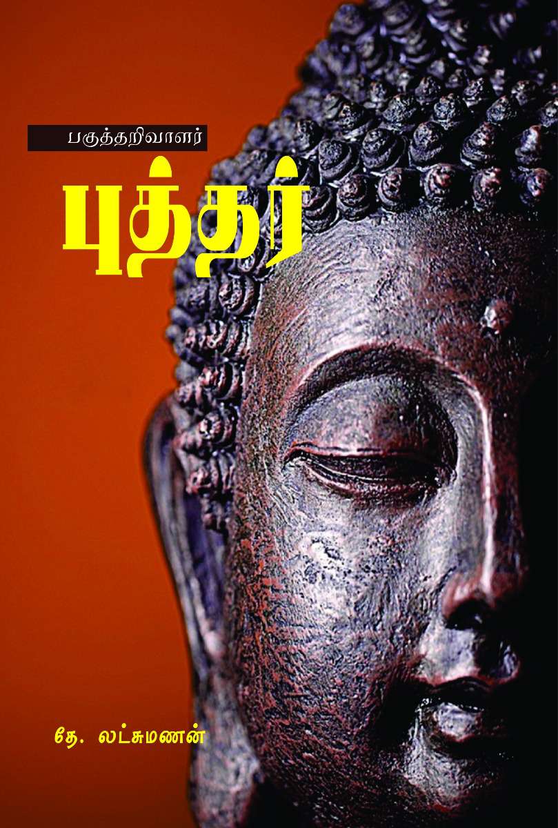 பகுத்தறிவாளர் புத்தர்-0 பகுத்தறிவாளர் புத்தர்-0