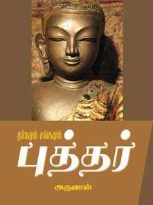 தர்மமும் சங்கமும் புத்தர்-0