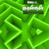 பூட்டிய அறைகளில் கேட்ட குரல்கள்-0