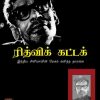 ரித்விக் கட்டக் இந்திய சினிமாவின் மேகம் கவிந்த தாரகை-0