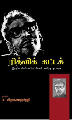 ரித்விக் கட்டக் இந்திய சினிமாவின் மேகம் கவிந்த தாரகை-0
