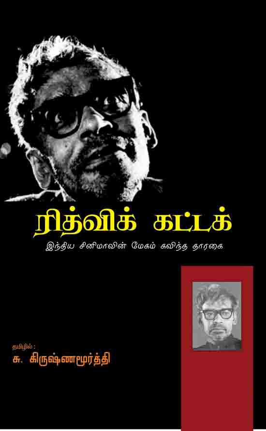 ரித்விக் கட்டக் இந்திய சினிமாவின் மேகம் கவிந்த தாரகை-0 ரித்விக் கட்டக் இந்திய சினிமாவின் மேகம் கவிந்த தாரகை-0